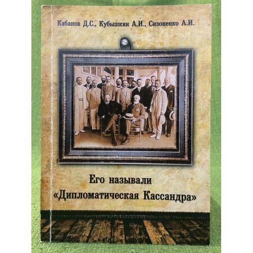 Его называли "Дипломатическая Кассандра"