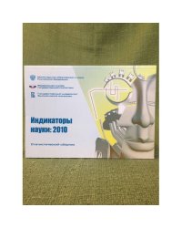 Индикаторы науки. Статистический сборник