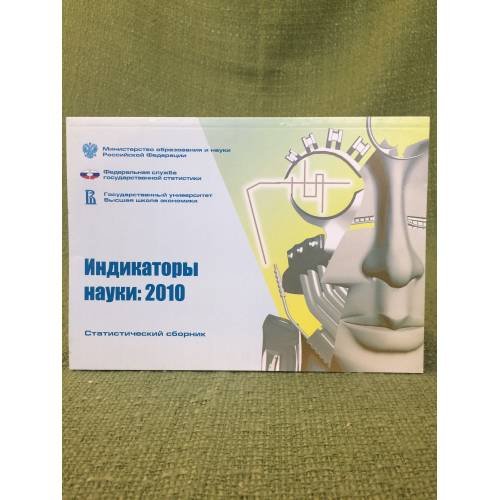 Индикаторы науки. Статистический сборник