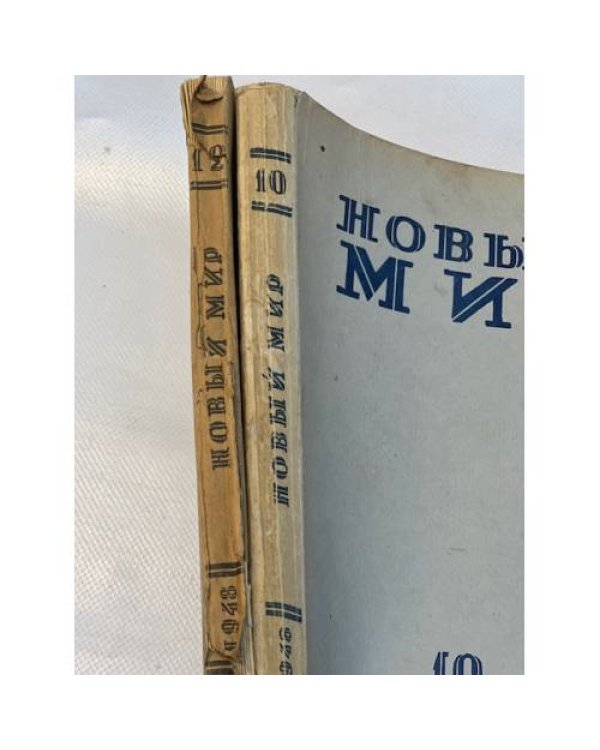 журнал Новый мир (69 номеров)