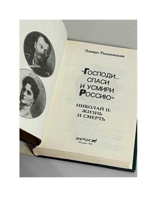 "Господи... спаси и усмири Россию". Николай II. Жизнь и смерть