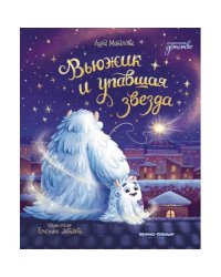 Вьюжик и упавшая звезда. 3-е изд