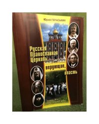 Русская православная церковь, верующие, власть (конец 30-х - 70-е годы XX века): монография