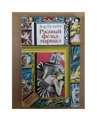 Ржавый фельдмаршал
