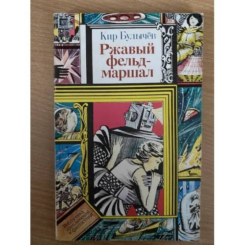 Ржавый фельдмаршал