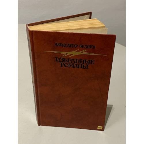 Обложка книги «Александр Беляев. Избранные романы» — Беляев А.