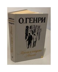 Короли и капуста. Новеллы