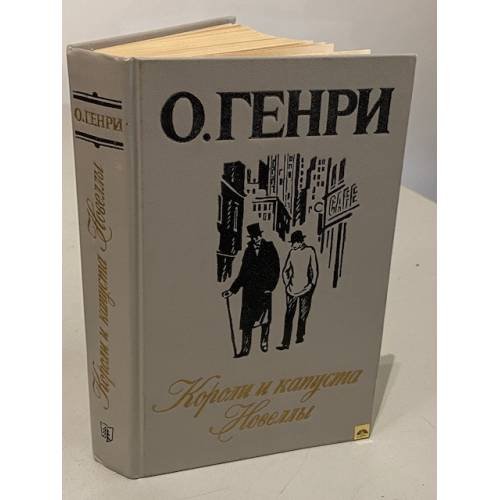 Обложка книги «Короли и капуста. Новеллы» — Генри О.