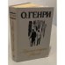 Обложка книги «Короли и капуста. Новеллы» — Генри О.