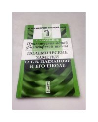 Приключения одной философской школы. Полемические заметки о Г.В. Плеханове и его школе