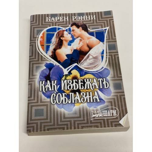 Как избежать соблазна