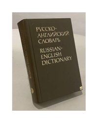 Русско-английский словарь. Russian-English Dictionary