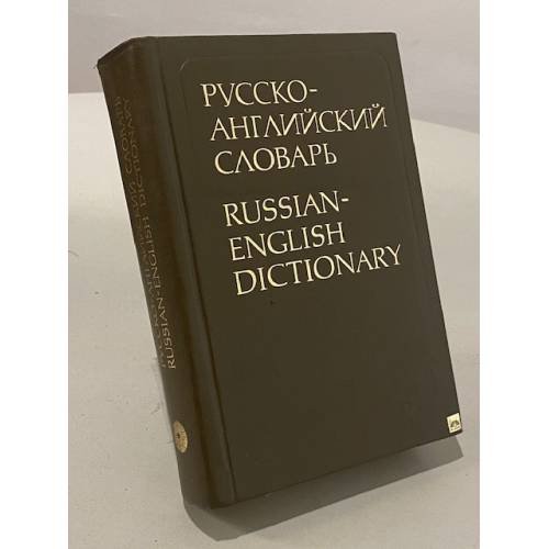 Русско-английский словарь. Russian-English Dictionary