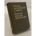 Русско-английский словарь. Russian-English Dictionary