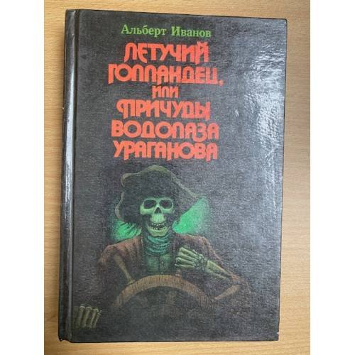 Летучий голландец, или Причуды водолаза Ураганова