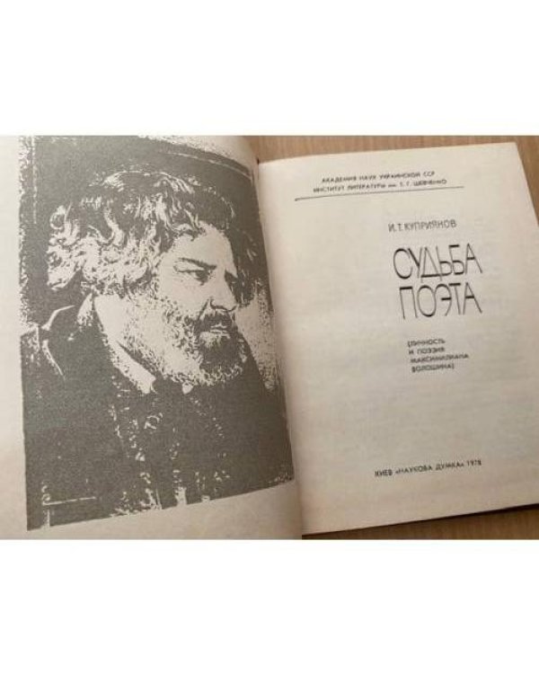 Судьба поэта