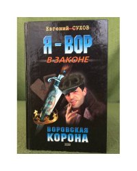 Воровская корона