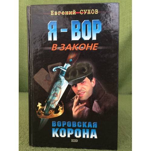 Воровская корона