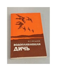 Водоплавающая дичь