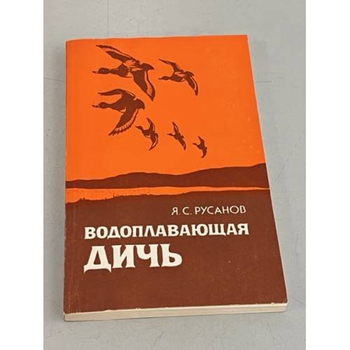 Обложка книги «Водоплавающая дичь» — Русанов Ярослав Сергеевич