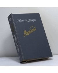 Марианна. Звезда для Наполеона. Марианна и неизвестный из Тосканы. Кн. 1 и 2
