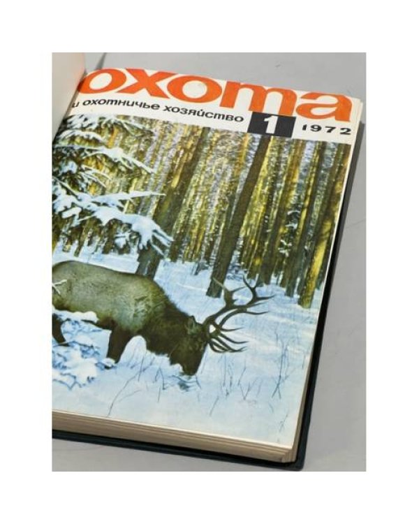 Дополнительное изображение книги ««Охота и охотничье хозяйство». Подшивка журналов за 1972 год. Комплект.»