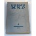 журнал Новый мир (69 номеров)