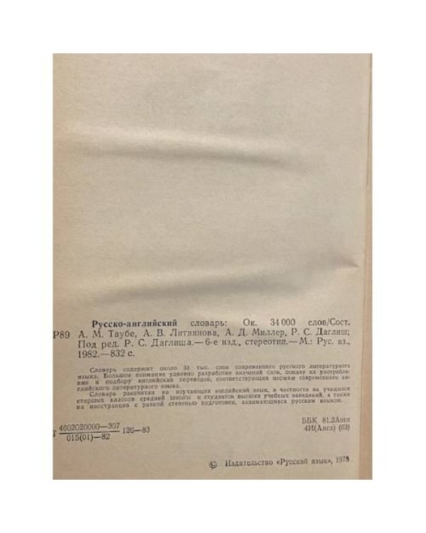 Русско-английский словарь. Russian-English Dictionary