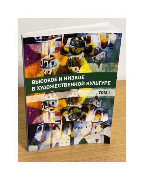 Высокое и низкое в художественной культуре: т. 1