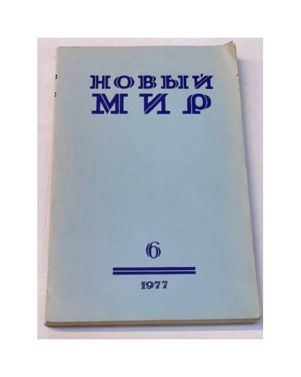 журнал Новый мир (69 номеров)