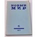 журнал Новый мир (69 номеров)