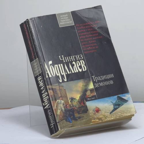 Обложка книги «Традиции демонов» — Чингиз Абдуллаев, ISBN 9785699378111