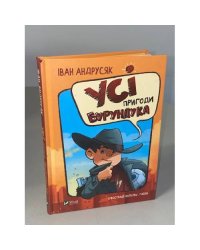 Усі пригоди Бурундука