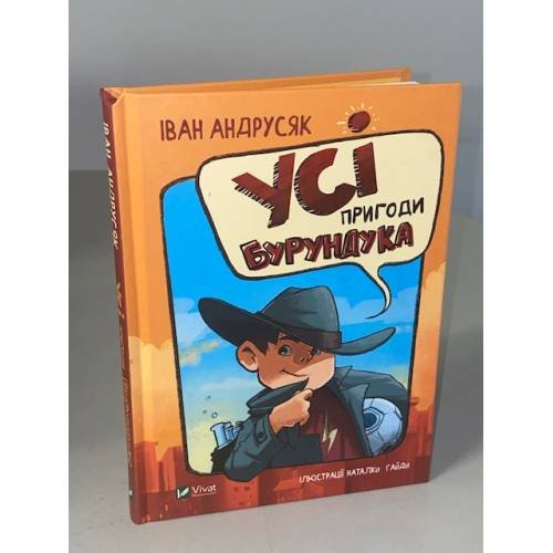 Усі пригоди Бурундука