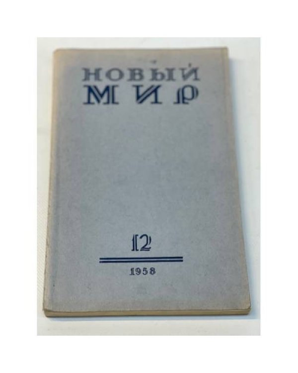 журнал Новый мир (69 номеров)