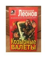Козырные валеты