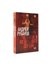Человек из красного дерева