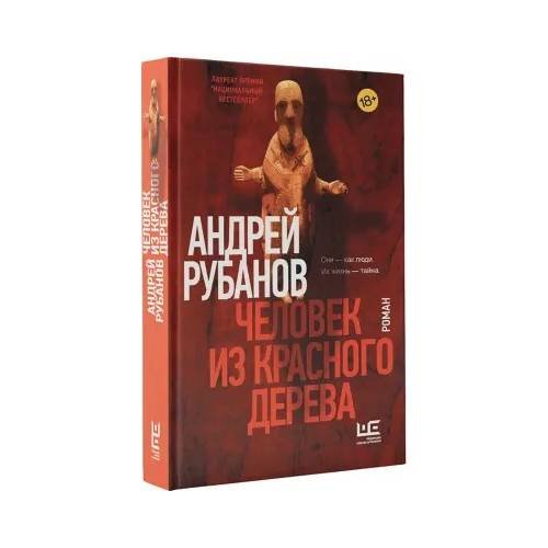 Человек из красного дерева