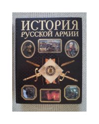 История русской армии (L)