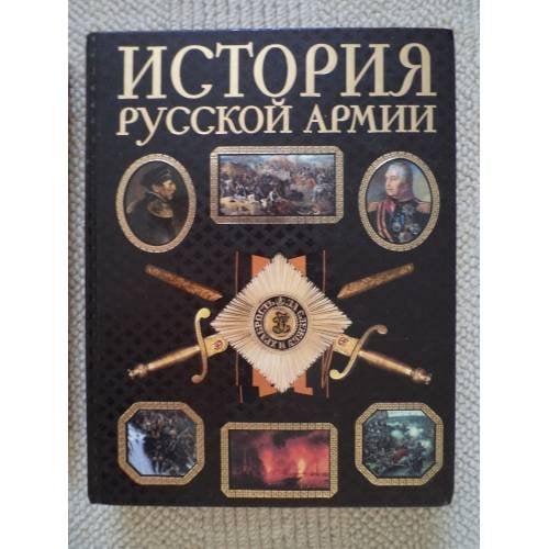 История русской армии (L)