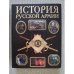 История русской армии (L)