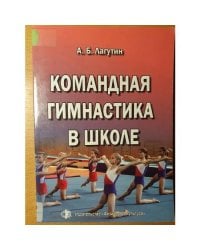 Командная гимнастика в школе: методическое пособие