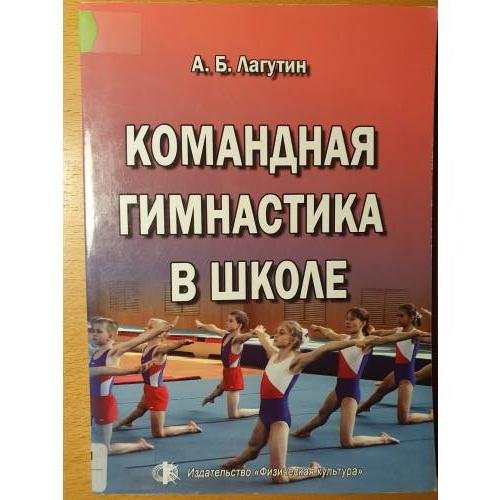 Обложка книги «Командная гимнастика в школе: методическое пособие» — Лагутин, А. Б., ISBN 9785974601132