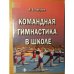 Обложка книги «Командная гимнастика в школе: методическое пособие» — Лагутин, А. Б., ISBN 9785974601132
