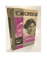 Комиссаржевская