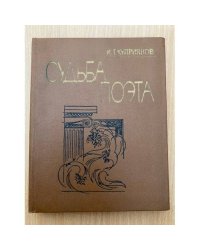 Судьба поэта
