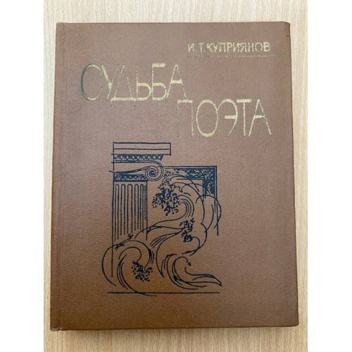 Судьба поэта