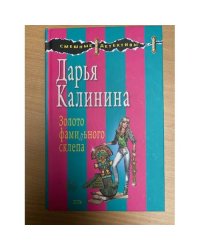 Золото фамильного склепа