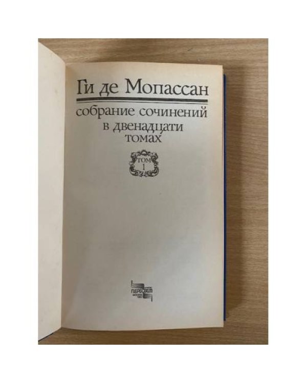 Ги де Мопассан. Собрание сочинений в 12 томах. Том 1