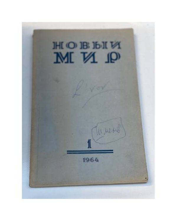 журнал Новый мир (69 номеров)